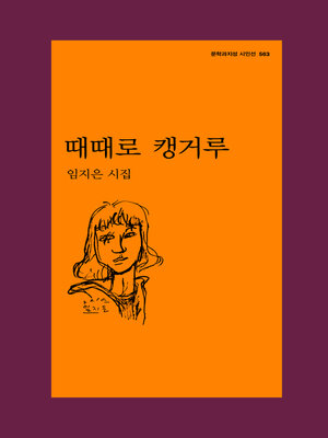 cover image of 때때로 캥거루